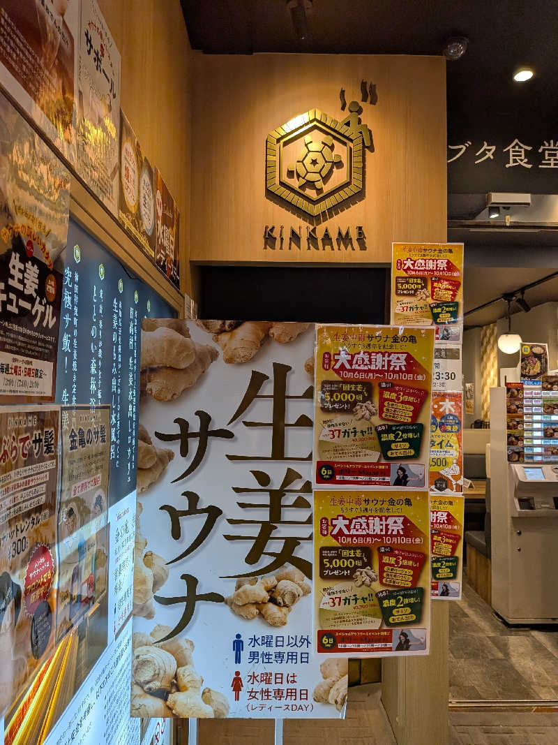 よっぴー（フリー熱波師）さんの生姜サウナ「金の亀」のサ活写真