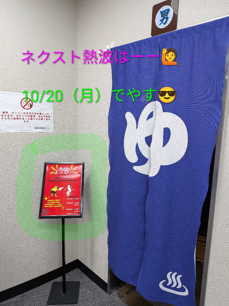 よっぴー（フリー熱波師）さんの朝里川温泉ホテルのサ活写真