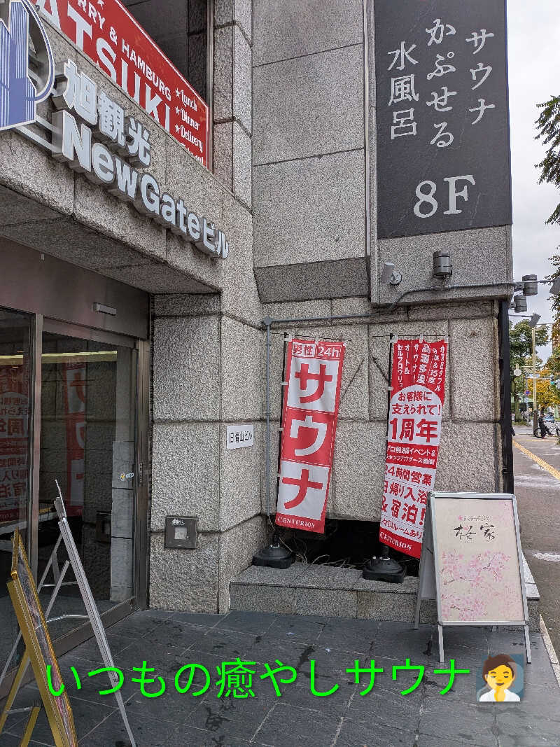 よっぴー（フリー熱波師）さんのザ・センチュリオンサウナレスト&ステイ札幌のサ活写真