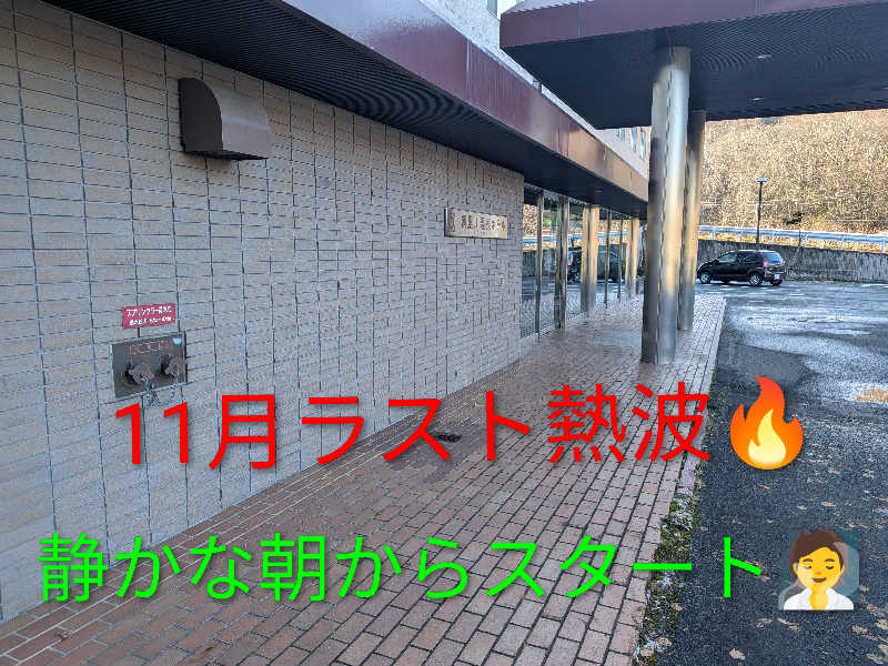 よっぴー（フリー熱波師）さんの朝里川温泉ホテルのサ活写真