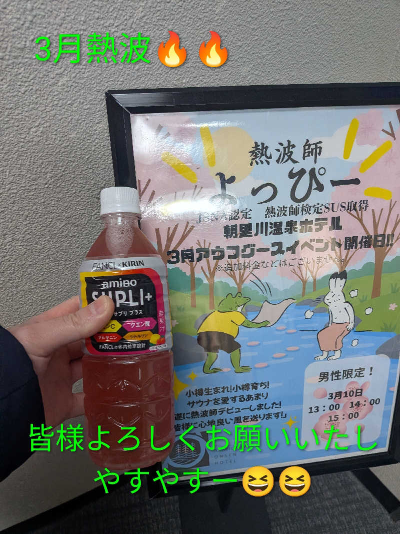 よっぴー（フリー熱波師）さんの朝里川温泉ホテルのサ活写真