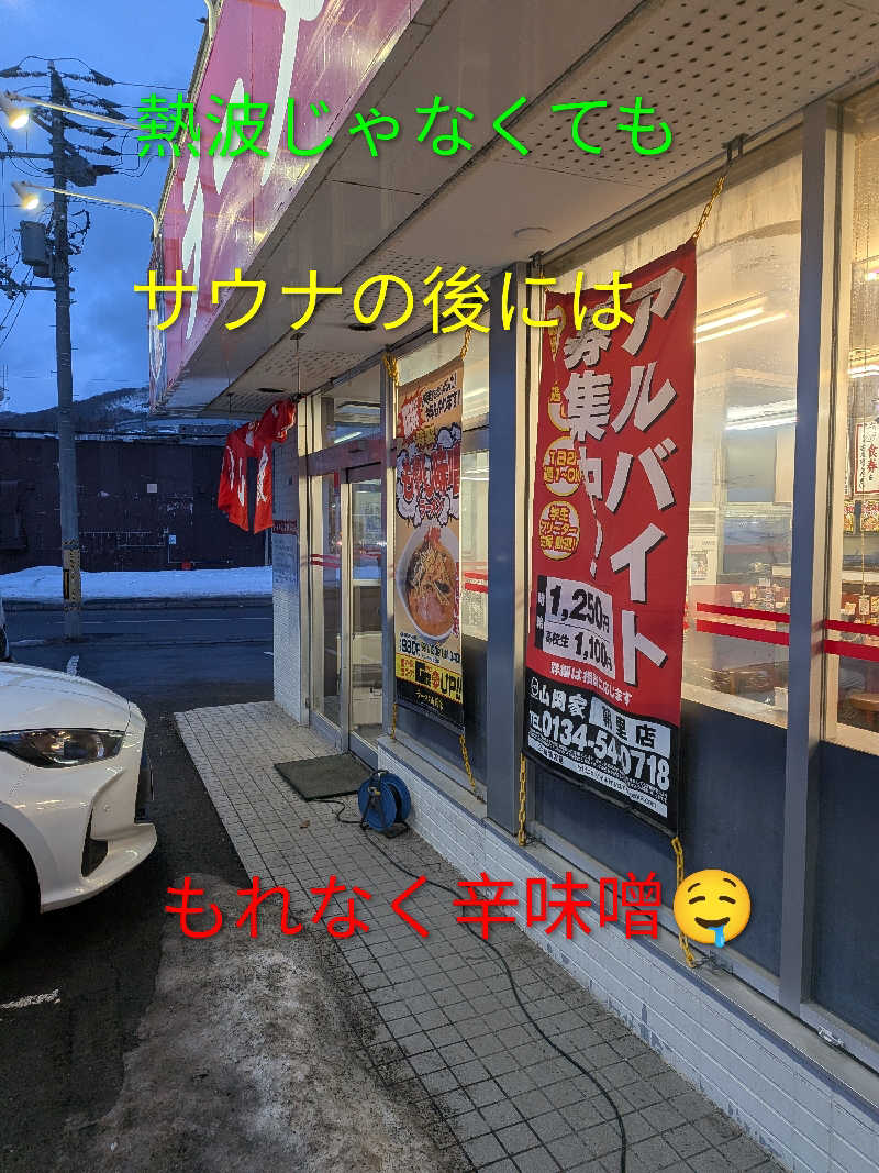 よっぴー（フリー熱波師）さんの朝里川温泉ホテルのサ活写真