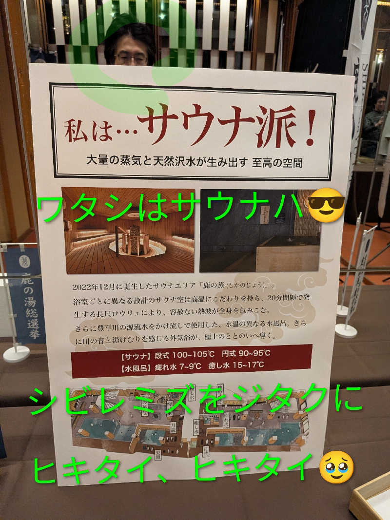 よっぴー（フリー熱波師）さんの定山渓 鹿の湯のサ活写真