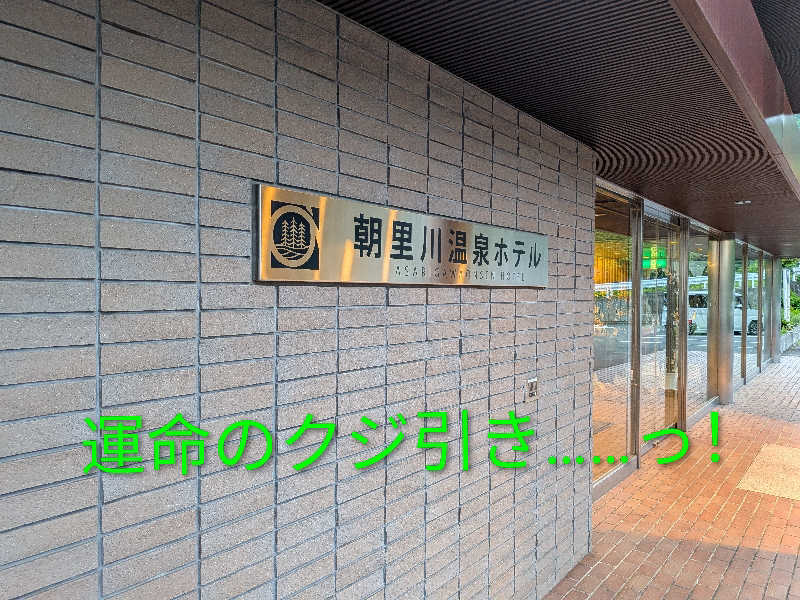 よっぴー（フリー熱波師）さんの朝里川温泉ホテルのサ活写真