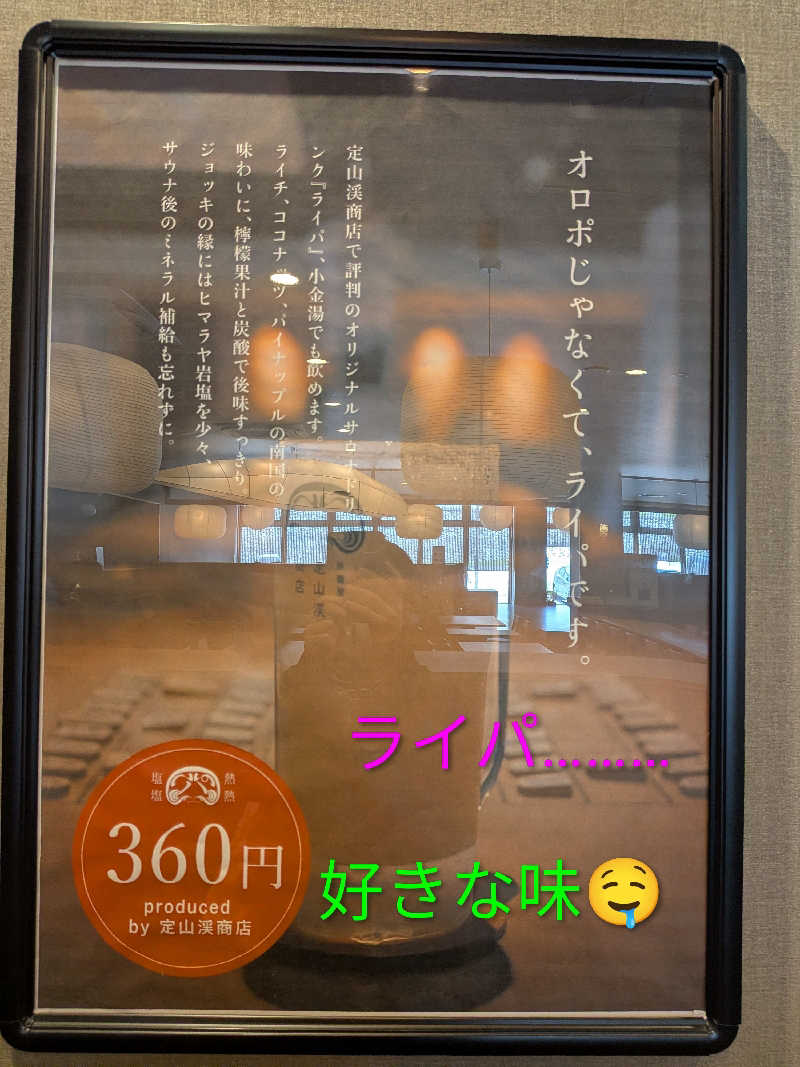 よっぴー（フリー熱波師）さんの小金湯温泉 湯元 小金湯のサ活写真