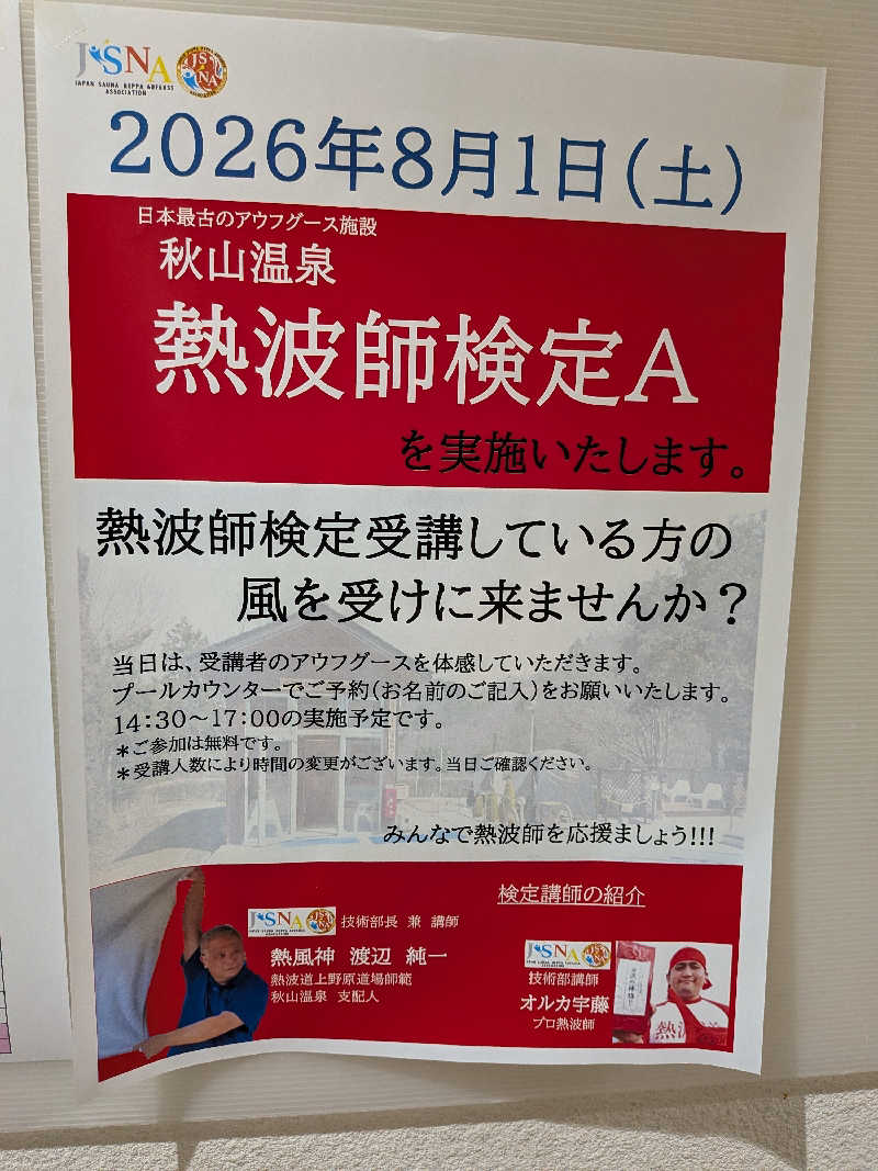 よっぴー（フリー熱波師）さんの秋山温泉のサ活写真