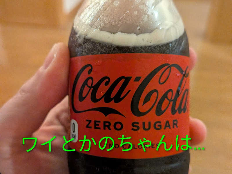 コカ・コーラゼロ