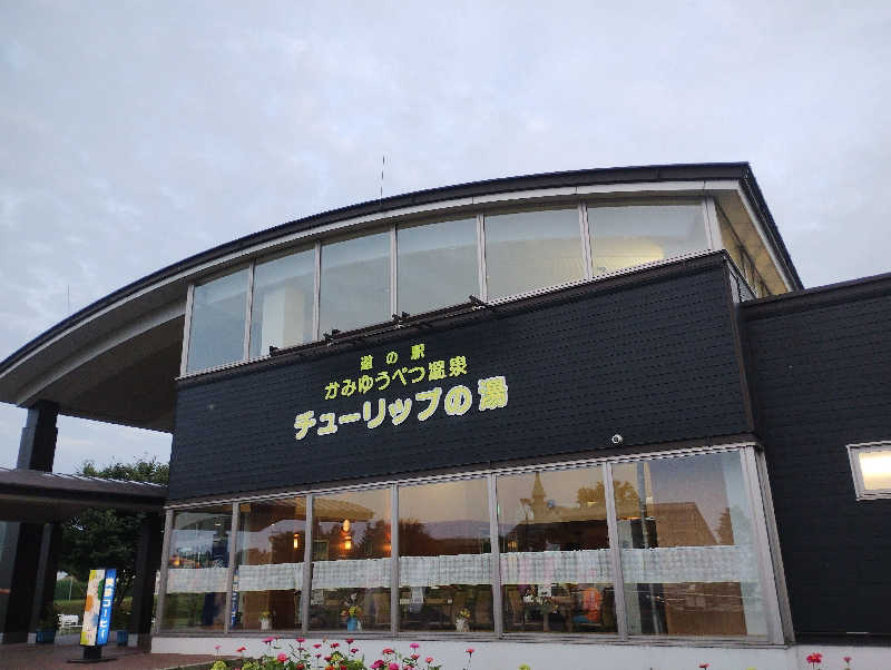 たか☆さんの道の駅 かみゆうべつ温泉チューリップの湯のサ活写真