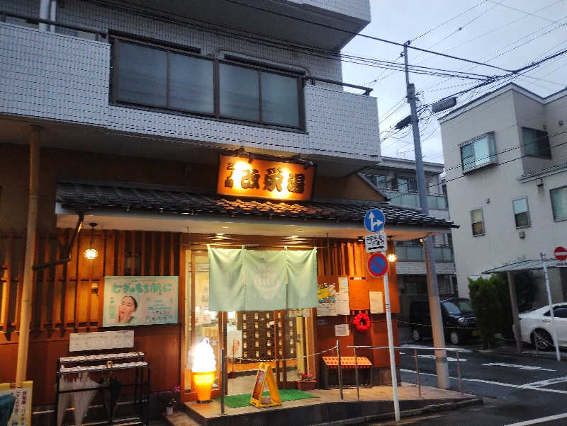 たか☆さんの三ノ輪 改栄湯のサ活写真