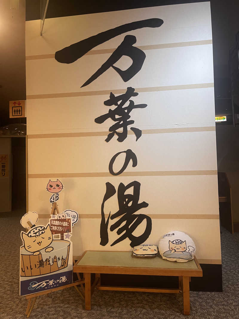 はちわれさんの旭川高砂台 万葉の湯のサ活写真