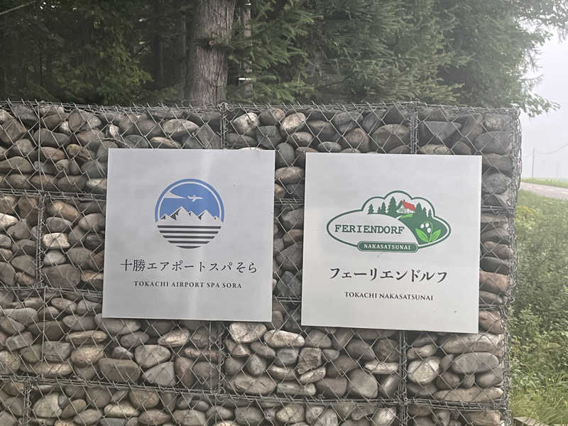 はちわれさんの十勝エアポートスパ そらのサ活写真
