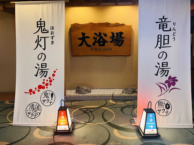 はちわれさんの登別温泉 登別グランドホテルのサ活写真