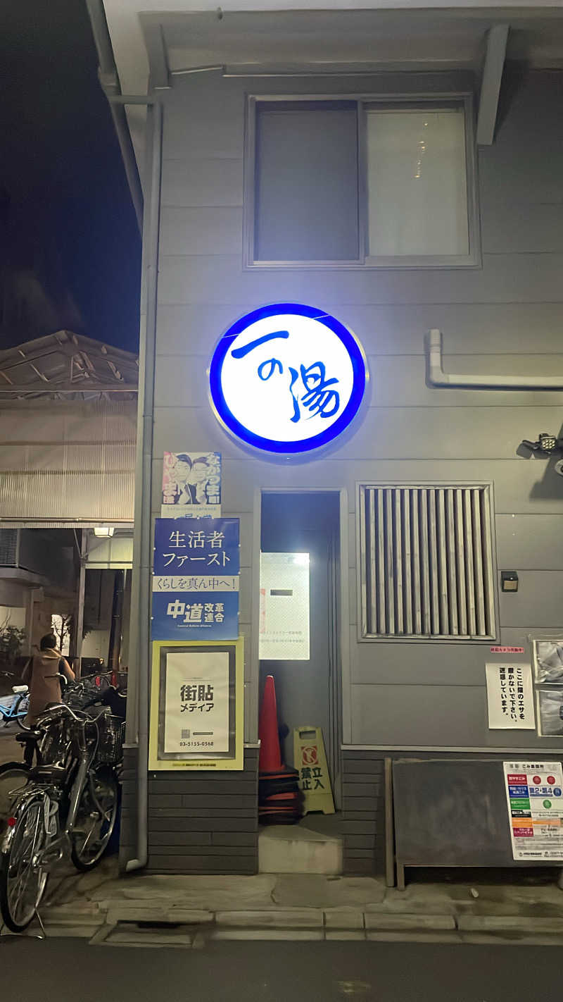 にゃんちーさんの一の湯のサ活写真