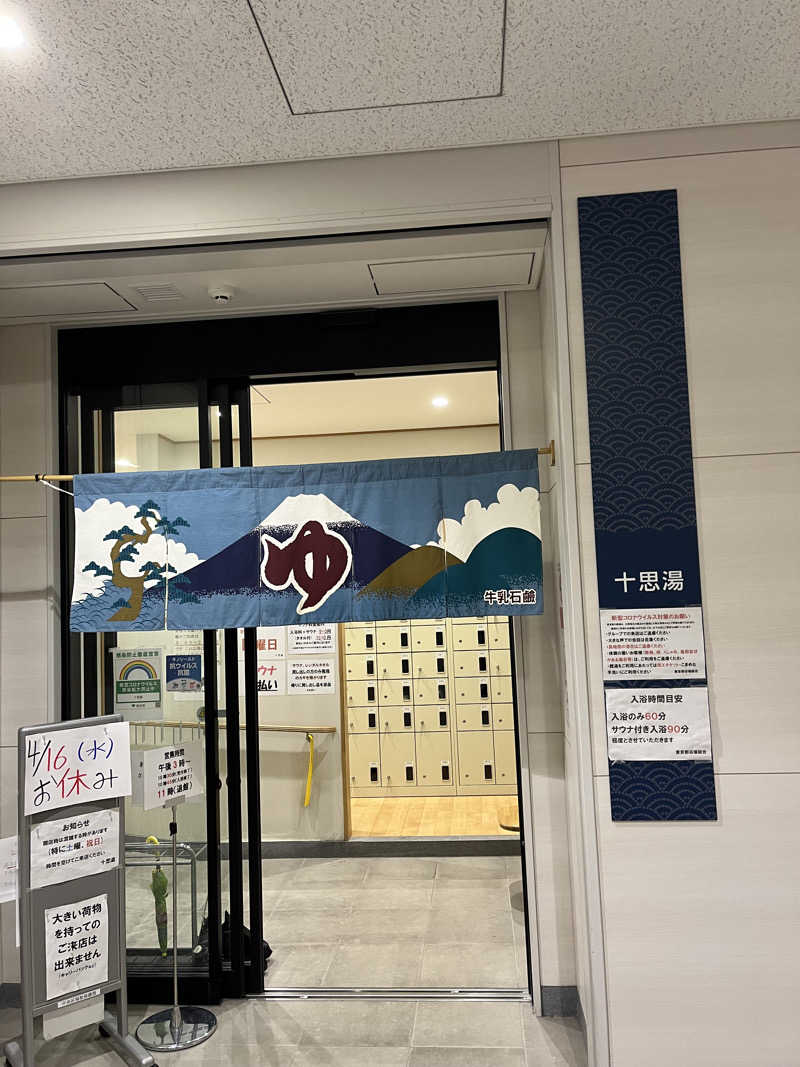 サウナが頭から離れないさんの十思湯のサ活写真