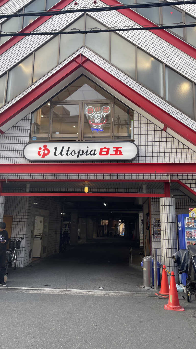 ぽんさんのユートピア白玉温泉のサ活写真