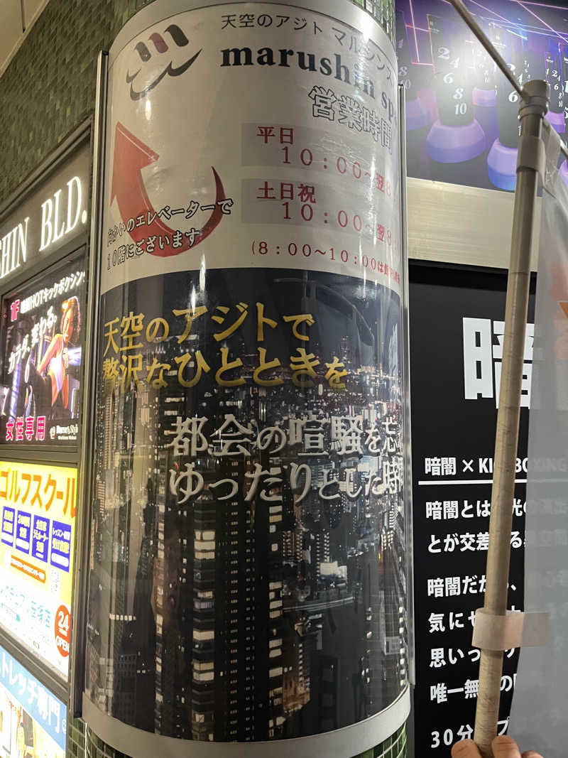 リョウタさんの天空のアジト マルシンスパのサ活写真