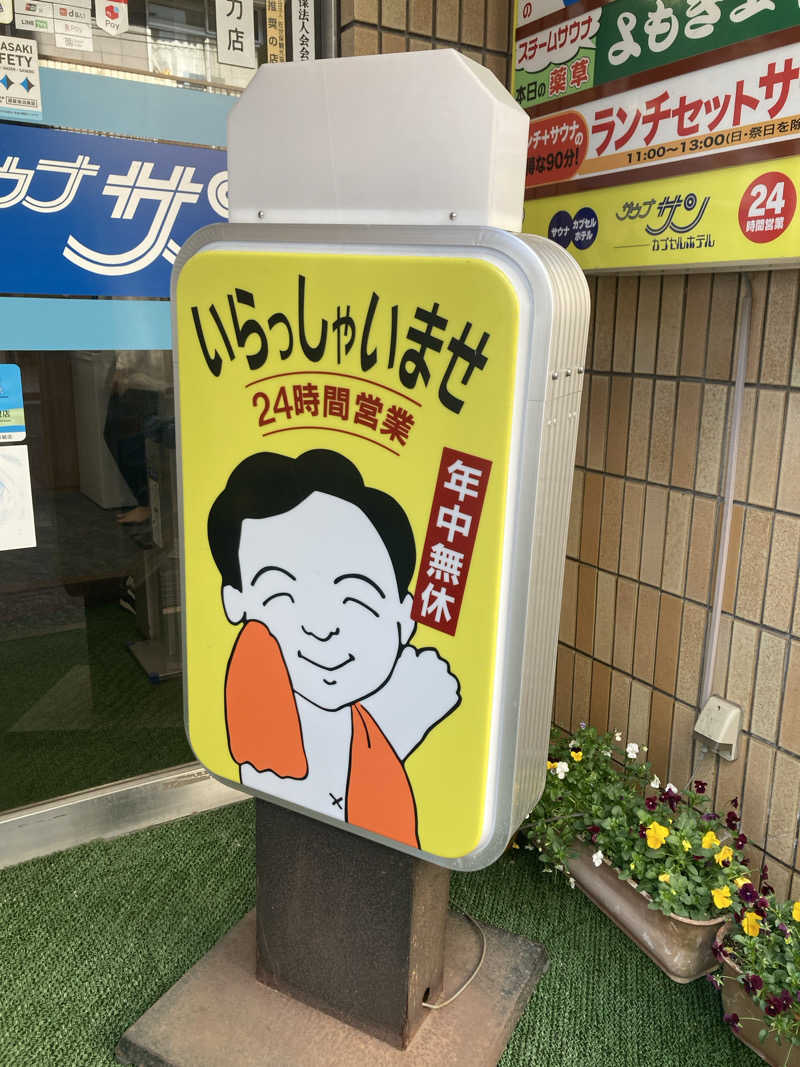 KAORUさんのカプセルホテルサウナサンのサ活写真