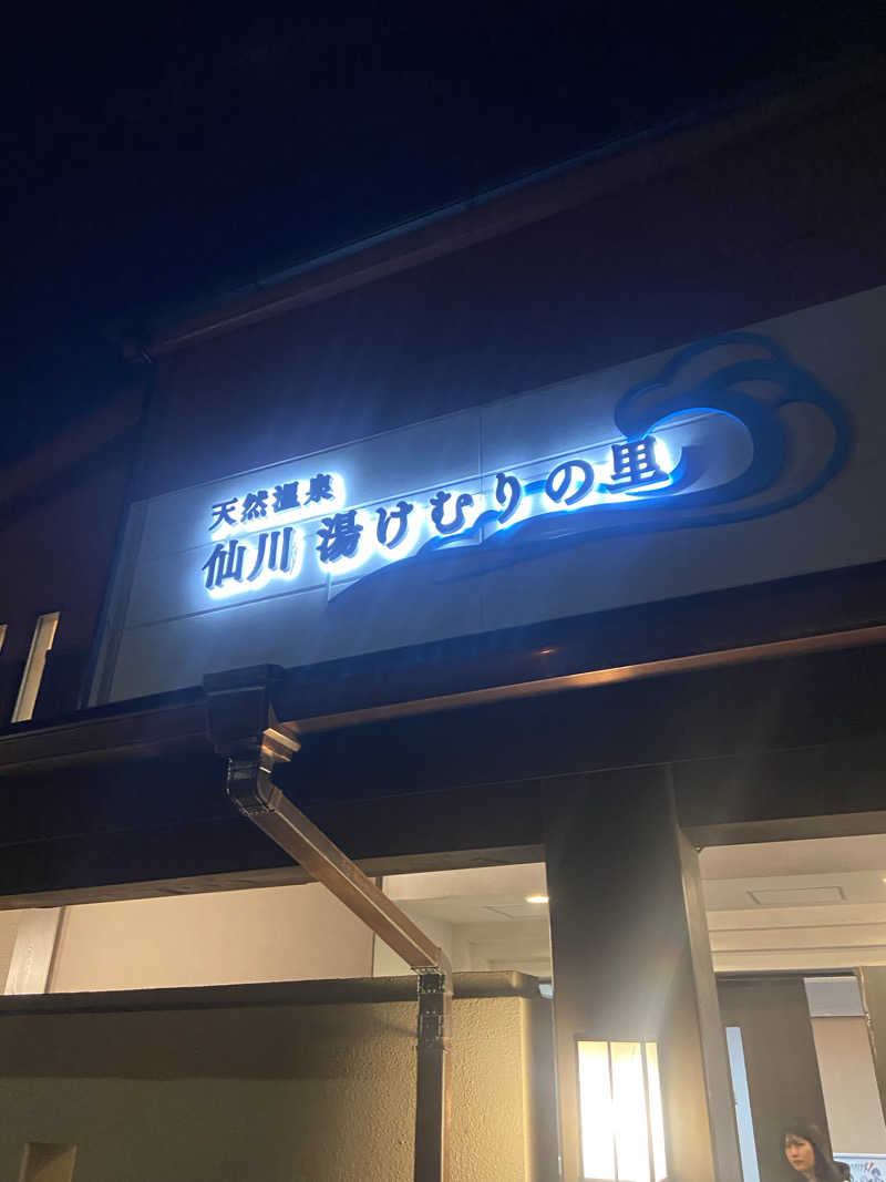 masa25さんの仙川湯けむりの里のサ活写真