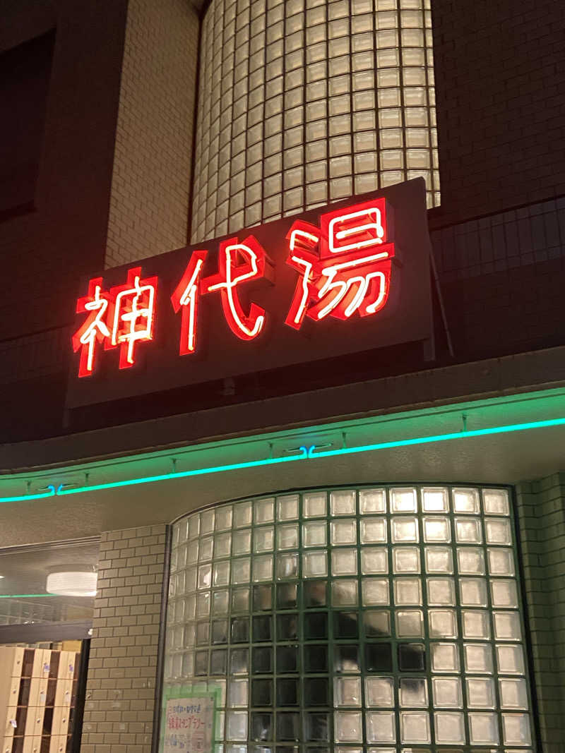 masa25さんの神代湯のサ活写真