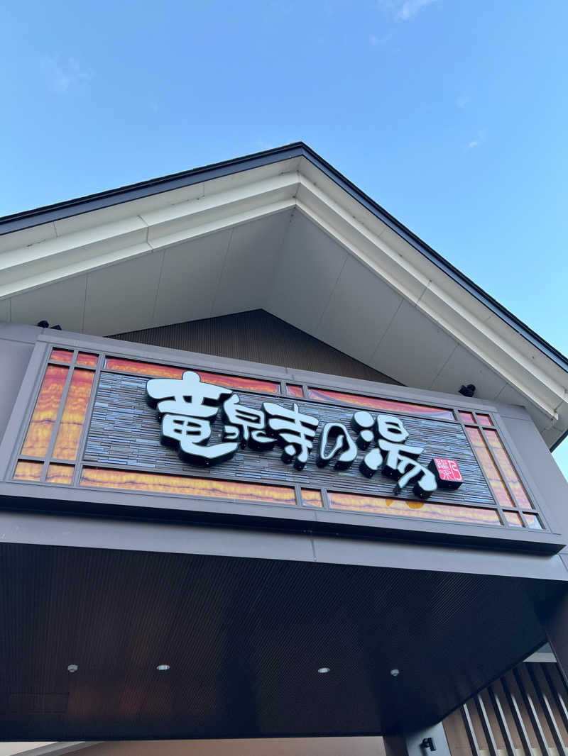 げる ㋚さんの天空SPA HILLS 竜泉寺の湯 名古屋守山本店のサ活写真