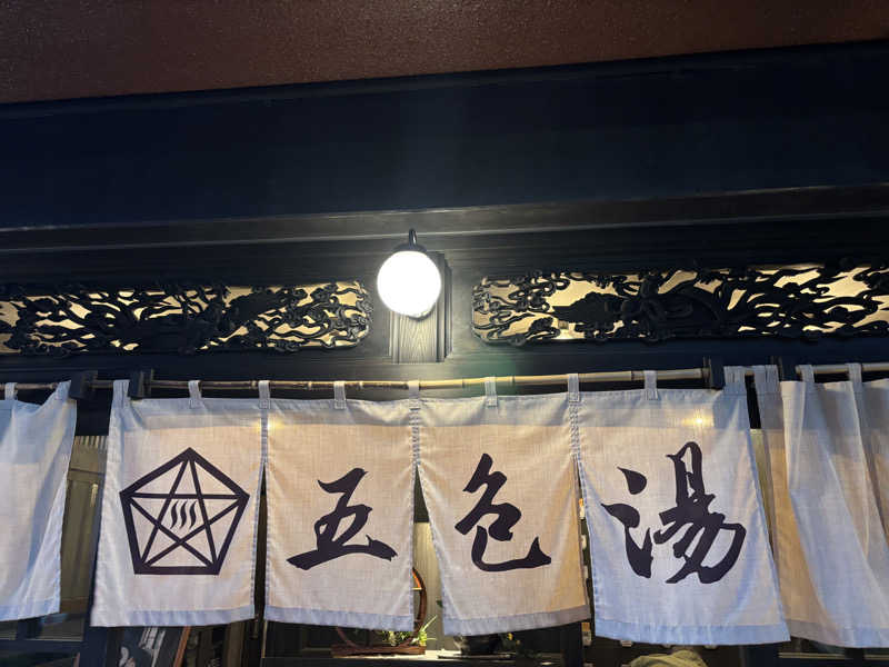 yuttttさんの五色湯のサ活写真