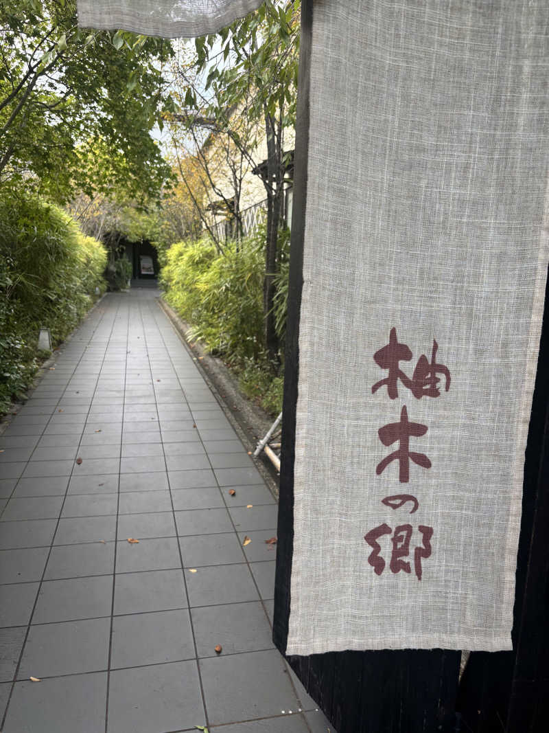 あみさんの東静岡 天然温泉 柚木の郷のサ活写真