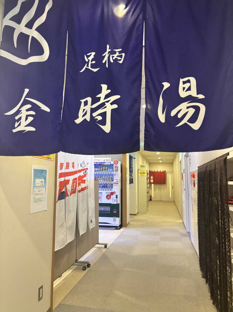 あみさんのレストイン 時之栖(足柄金時湯)のサ活写真