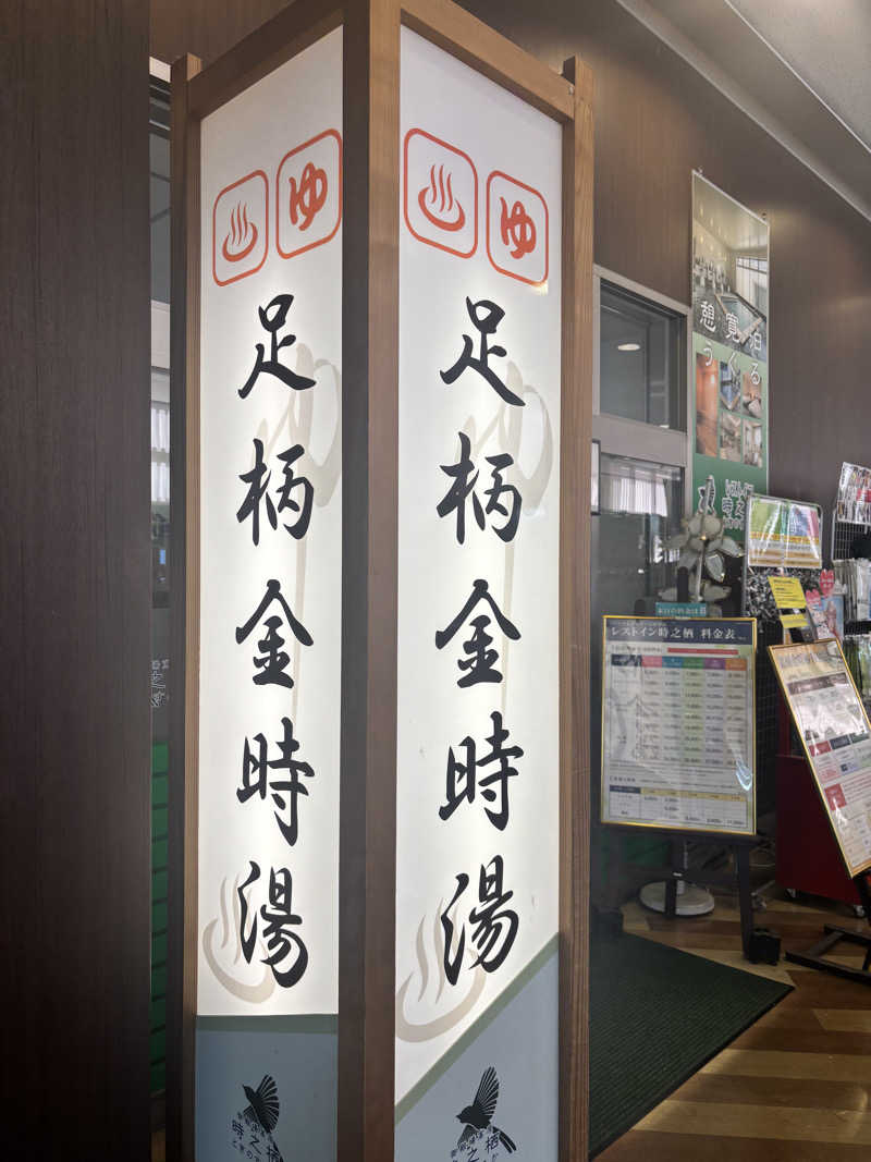 あみさんのレストイン 時之栖(足柄金時湯)のサ活写真