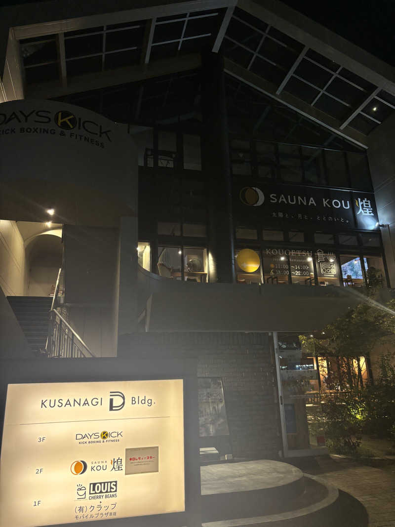 あみさんのSAUNA煌ｰKOUｰのサ活写真