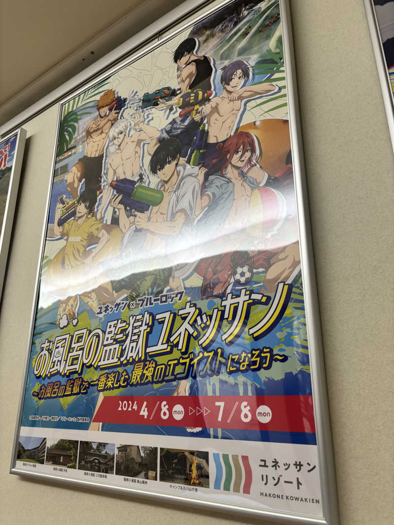 あみさんの箱根小涌園ユネッサンのサ活写真