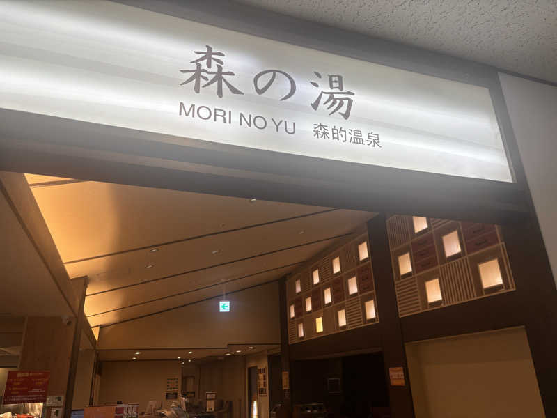 あみさんの箱根小涌園 元湯 森の湯 (ユネッサン内)のサ活写真