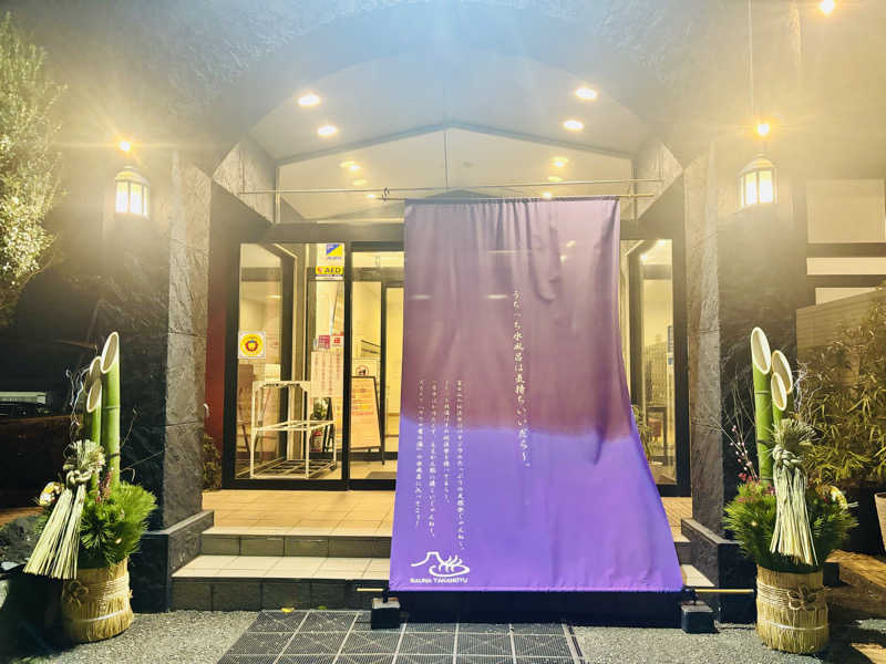 あみさんの富士山天然水SPA サウナ鷹の湯のサ活写真