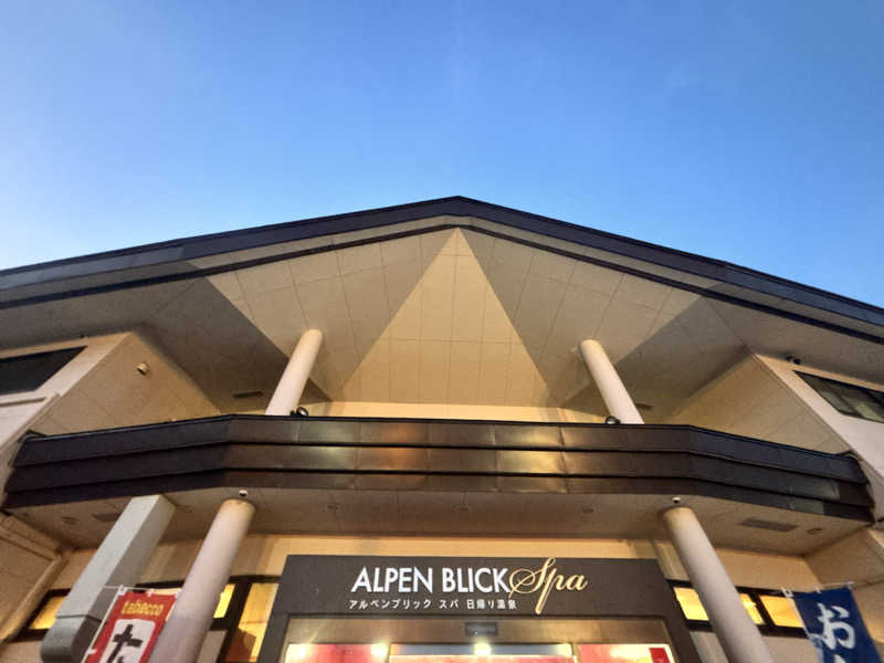 あみさんのアルペンブリックスパ 日帰り温泉(妙高高原 池の平温泉)のサ活写真