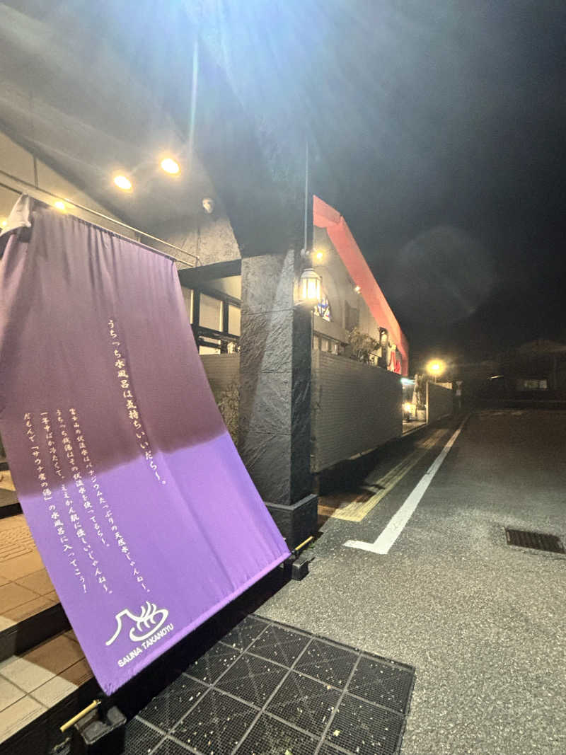 あみさんの富士山天然水SPA サウナ鷹の湯のサ活写真