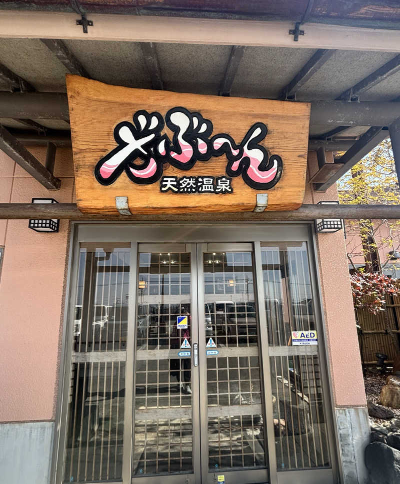あみさんの天然温泉ざぶ～んのサ活写真