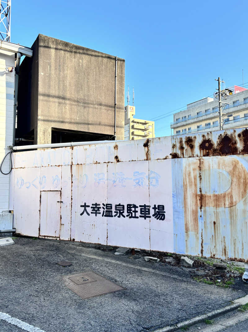 あみさんの大幸温泉のサ活写真