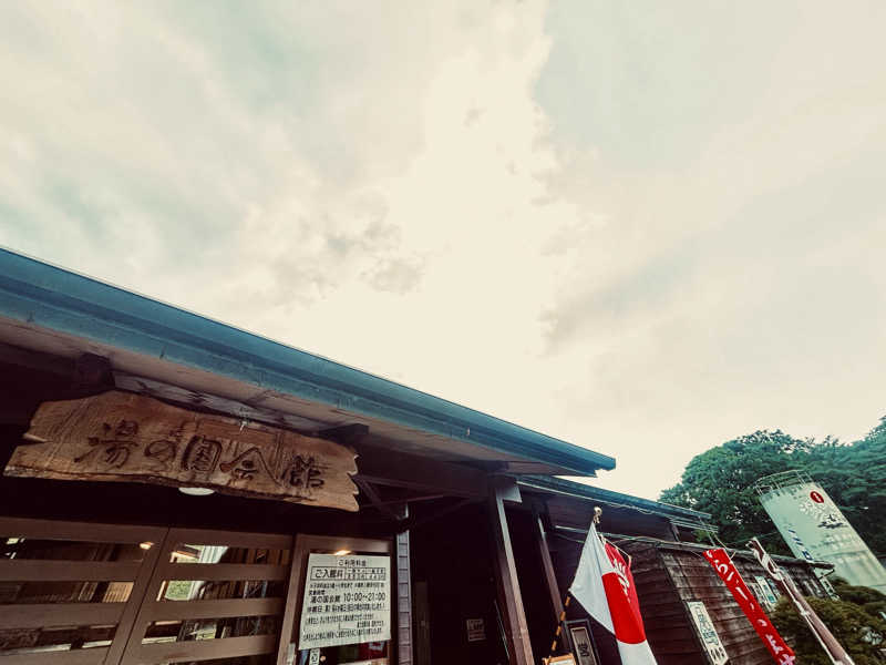 あみさんの湯の国会館のサ活写真
