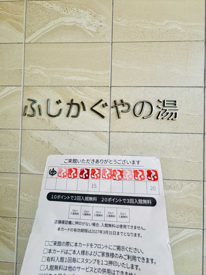 あみさんの富士市新環境クリーンセンター 循環啓発棟(ふじさんエコトピア・ふじかぐやの湯)のサ活写真