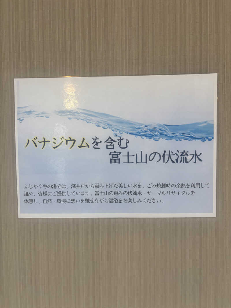 あみさんの富士市新環境クリーンセンター 循環啓発棟(ふじさんエコトピア・ふじかぐやの湯)のサ活写真