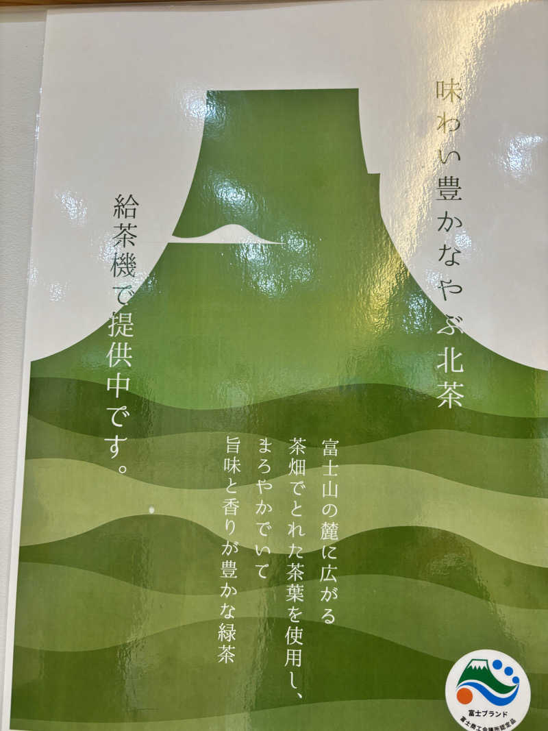 あみさんの富士市新環境クリーンセンター 循環啓発棟(ふじさんエコトピア・ふじかぐやの湯)のサ活写真