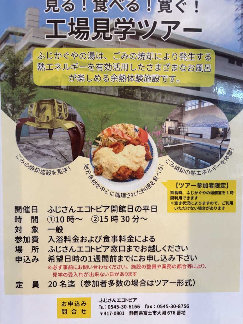 あみさんの富士市新環境クリーンセンター 循環啓発棟(ふじさんエコトピア・ふじかぐやの湯)のサ活写真