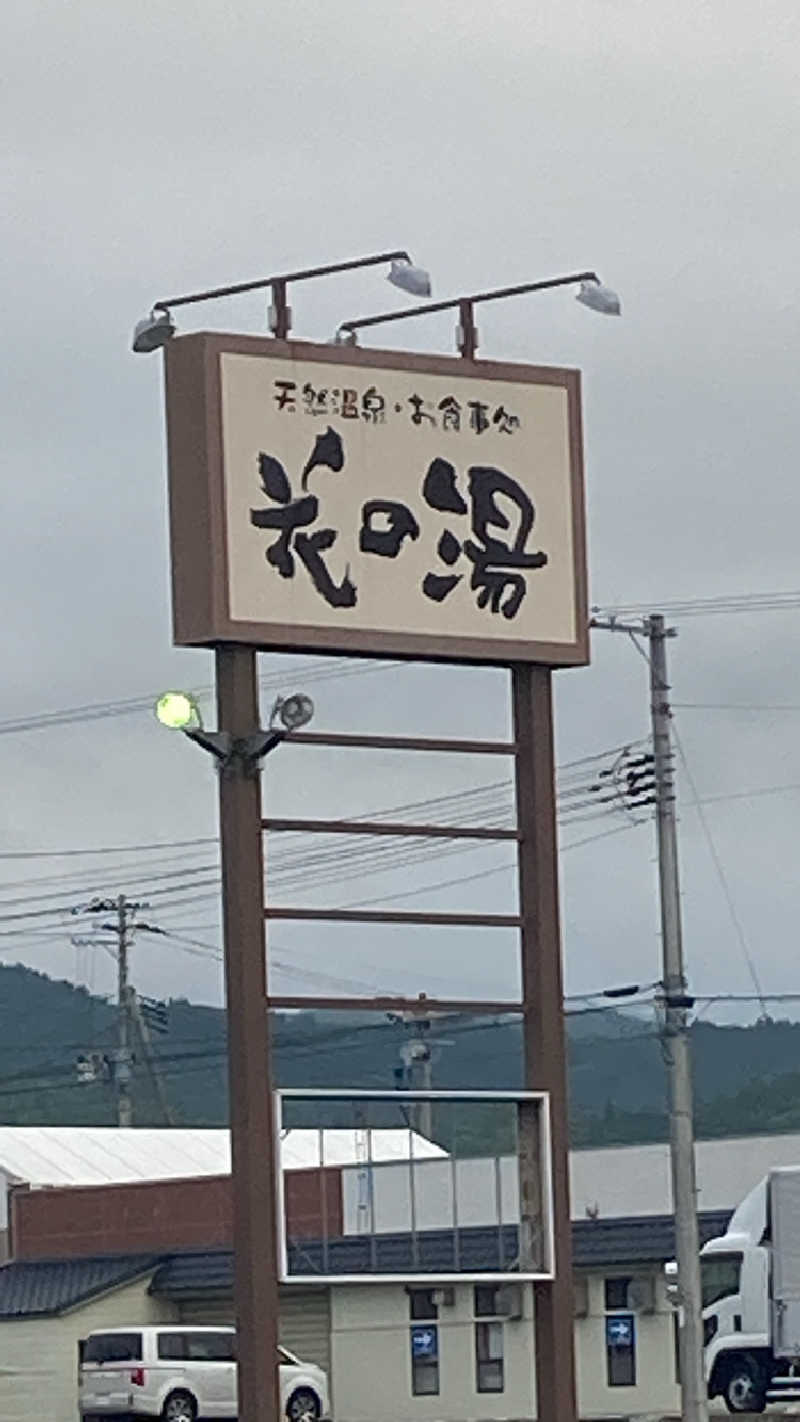sauna-tanさんの天然温泉・お食事処 花の湯のサ活写真