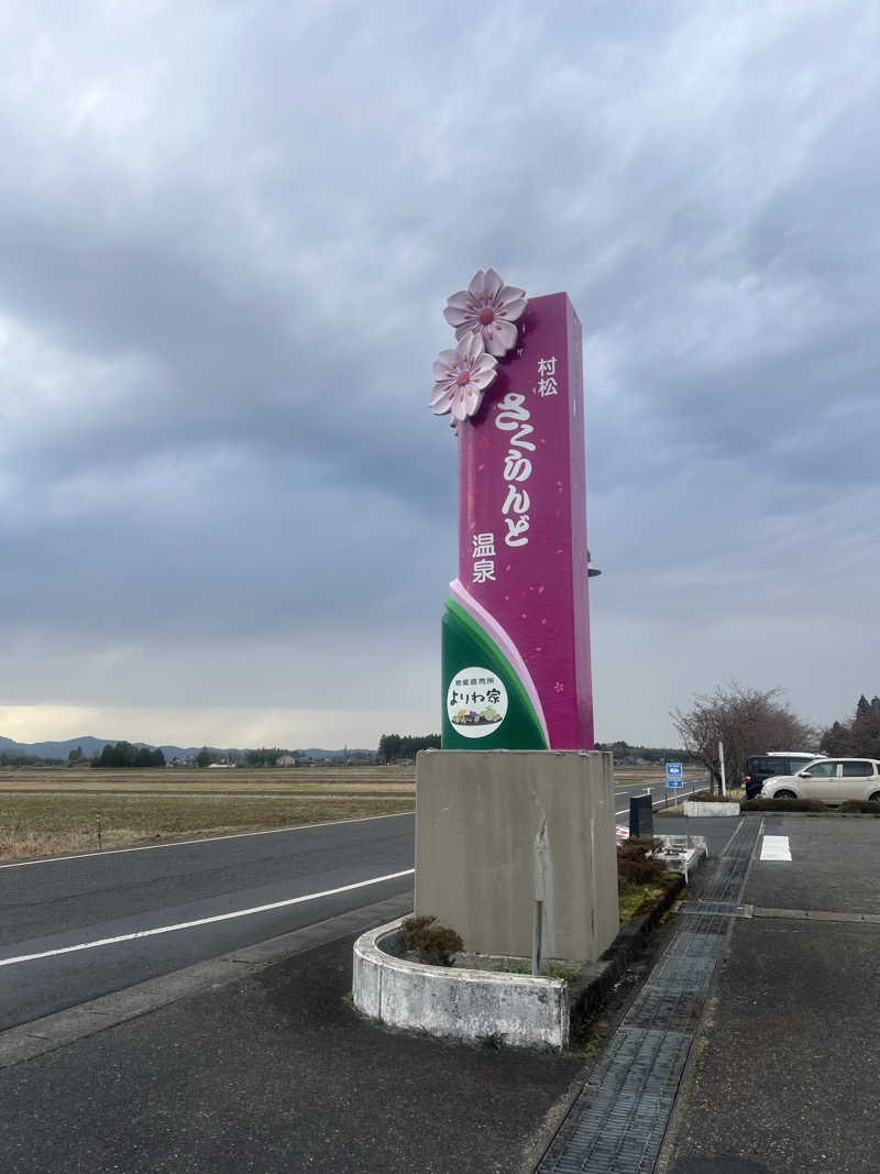サウナー20240919さんの五泉市村松 さくらんど温泉のサ活写真