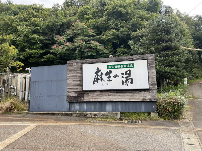 サウナー20240919さんの麻生の湯のサ活写真