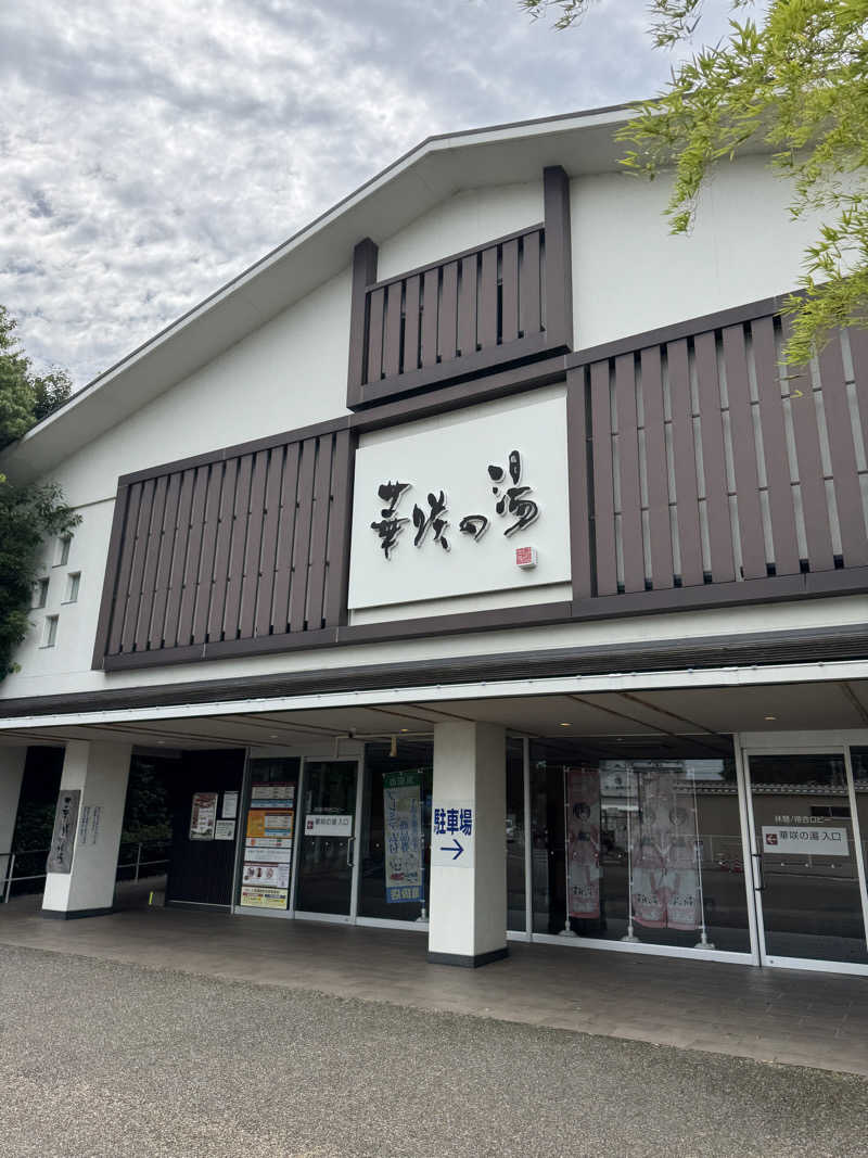 HIROさんの華咲の湯のサ活写真