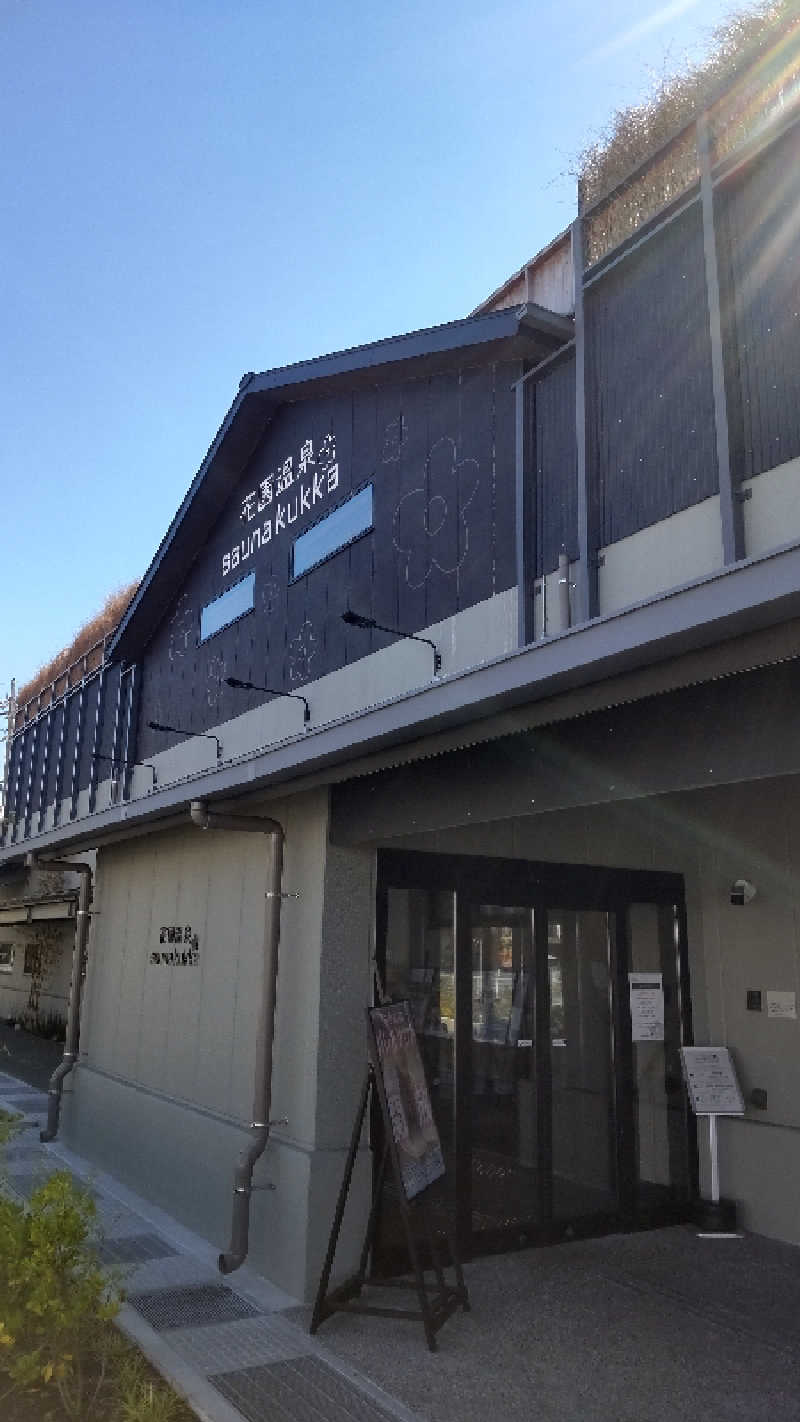 マシュマロさんの花園温泉 sauna kukkaのサ活写真