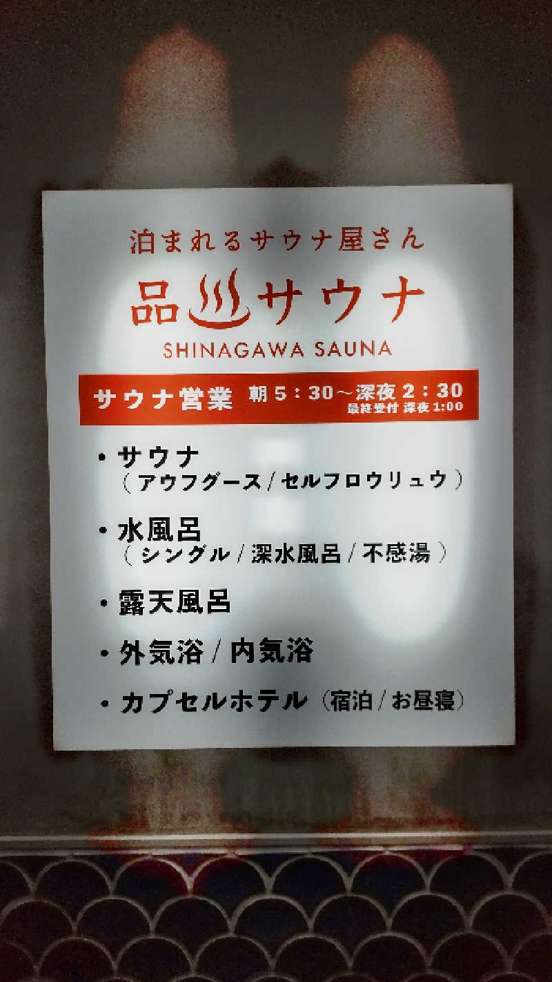 マシュマロさんの泊まれるサウナ屋さん 品川サウナのサ活写真