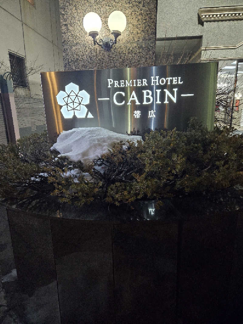 しんじ@たくさんたべるひとさんのプレミアホテル-CABIN-帯広のサ活写真
