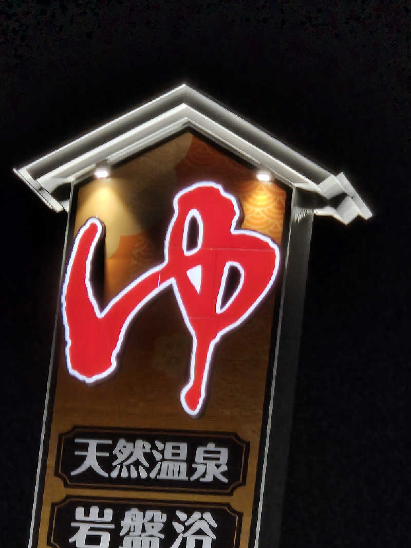 しんじ@爆食社畜サウナー(硫黄泉苦手)さんの苫小牧温泉ほのかのサ活写真