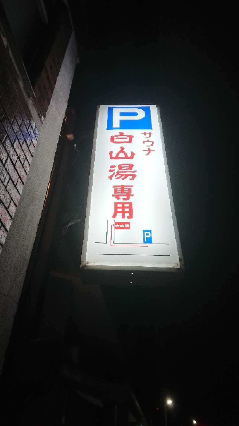 たつまろさんの白山湯 高辻店のサ活写真